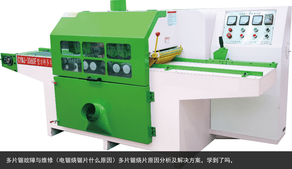 多片鋸故障與維修（電鋸燒鋸片什么原因）多片鋸燒片原因分析及解決方案，學(xué)到了嗎，