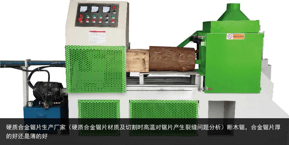 硬質(zhì)合金鋸片生產(chǎn)廠家（硬質(zhì)合金鋸片材質(zhì)及切割時(shí)高溫對(duì)鋸片產(chǎn)生裂縫問(wèn)題分析）斷木鋸，合金鋸片厚的好還是薄的好