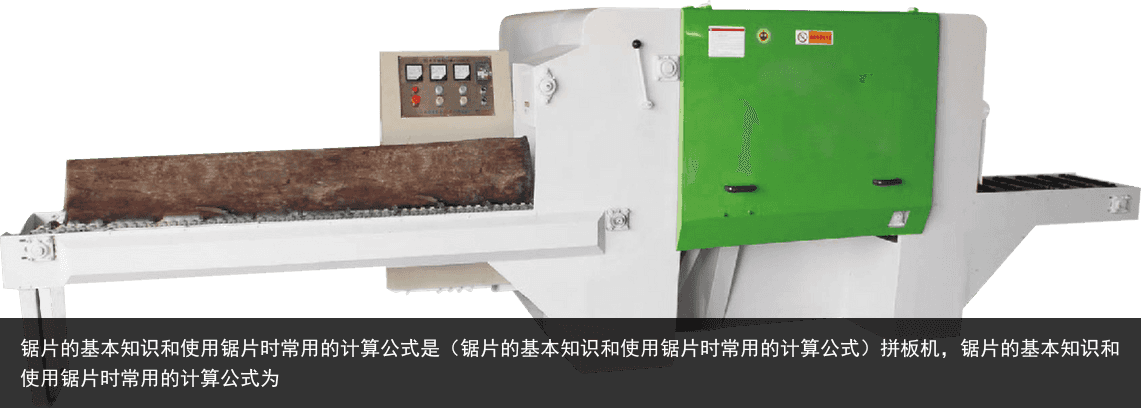 鋸片的基本知識(shí)和使用鋸片時(shí)常用的計(jì)算公式是（鋸片的基本知識(shí)和使用鋸片時(shí)常用的計(jì)算公式）拼板機(jī)，鋸片的基本知識(shí)和使用鋸片時(shí)常用的計(jì)算公式為
