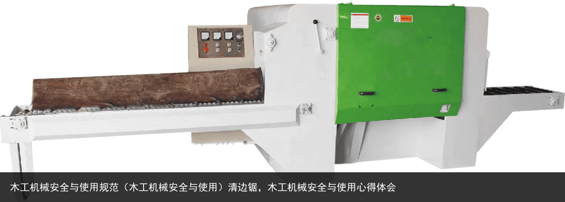 木工機(jī)械安全與使用規(guī)范（木工機(jī)械安全與使用）清邊鋸，木工機(jī)械安全與使用心得體會(huì)