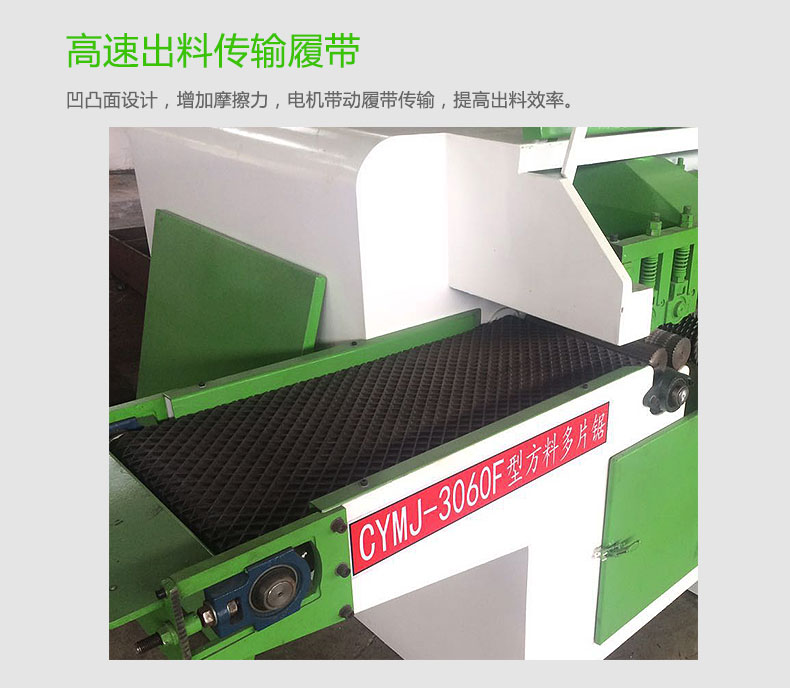 高速方木多片鋸具有一次成型多條，速度快 ，效率高 ，安全穩(wěn)定，節(jié)省人工 ，提高效率，擴(kuò)大利潤空間等優(yōu)點(diǎn)。