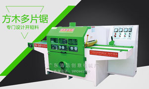杉木方木多片鋸哪家好 清遠(yuǎn)創(chuàng)意木工機械廠